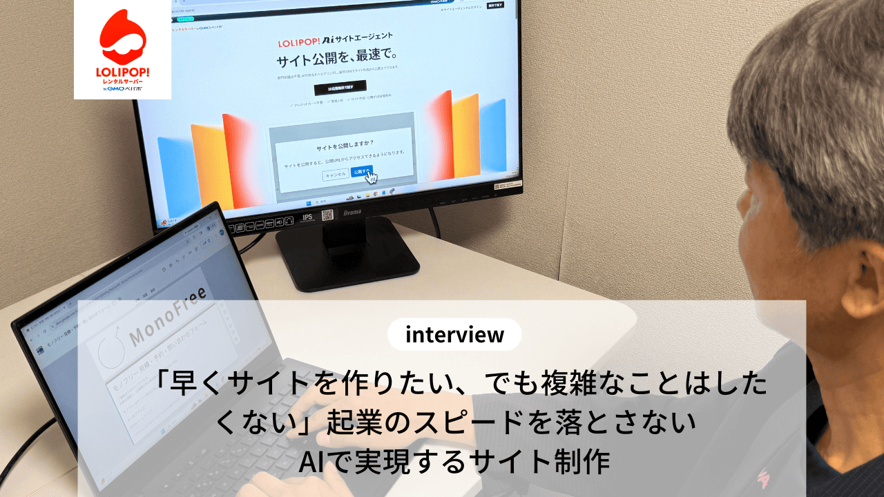 モノフリー合同会社 事例インタビュー