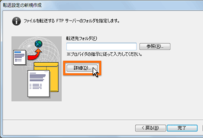 転送先の詳細設定