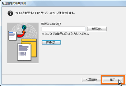 転送先の詳細設定