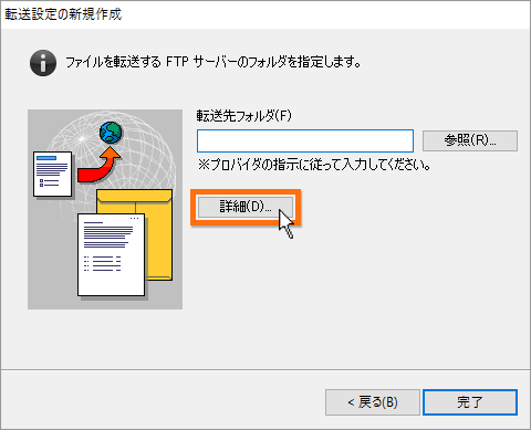 転送先の詳細設定