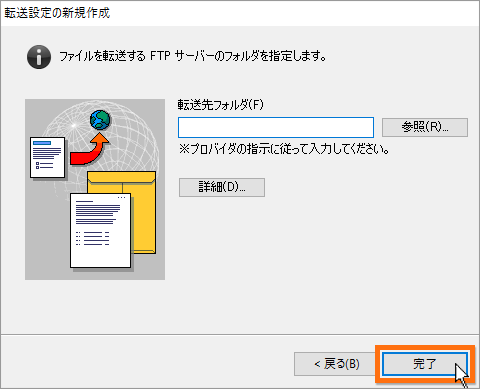 転送先の詳細設定