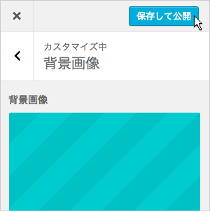 設定の保存、公開