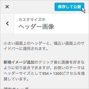 設定の保存、公開