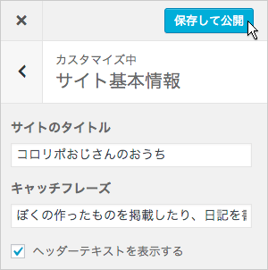 設定の保存、公開