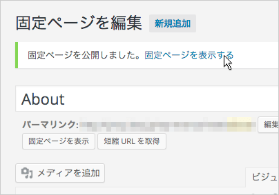 固定ページの表示確認