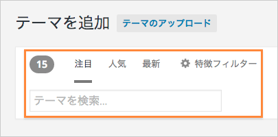 テーマの検索