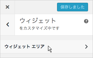 ウィジェットの編集画面の表示