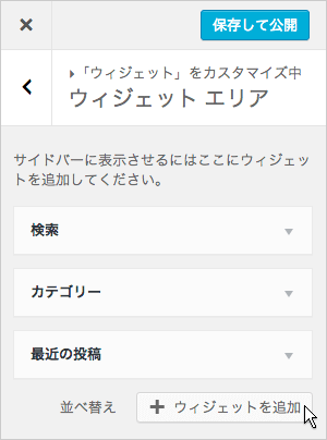 ウィジェットの追加
