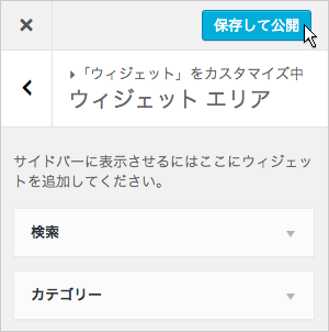 設定の保存、公開