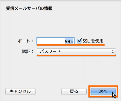 受信メールサーバのポートと認証の設定