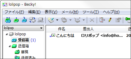 受信メールの確認