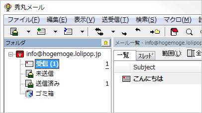 受信メールの確認