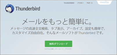 Thunderbirdのダウンロード