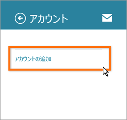 アカウントの追加画面の表示