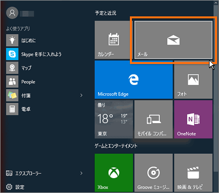 Windows10 メールの起動