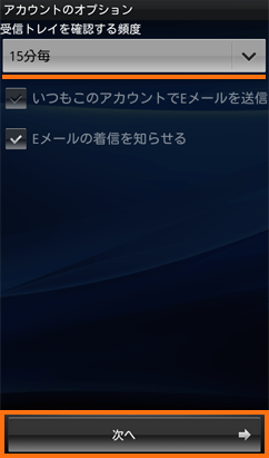 受信トレイを確認する頻度の設定