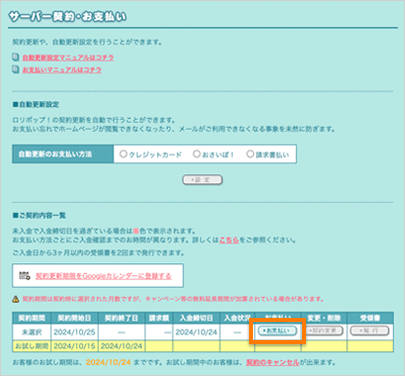 「サーバー契約・お支払い」の画面のスクリーンショット。「お支払い」ボタンをクリック。