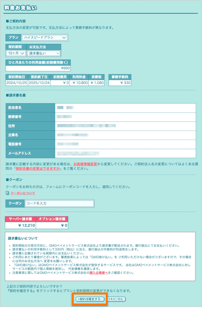 請求書名義が出現するので、内容を確認し「契約を確定する」ボタンをクリック。