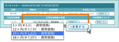 次回有効期間の更新