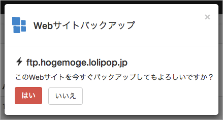 バックアップするWebサイトの確認