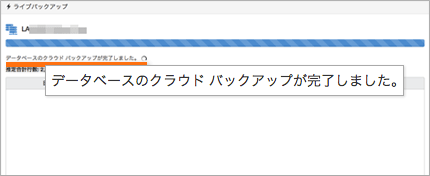 バックアップの完了