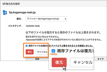 復元内容の確認、実行