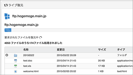 復元内容の確認、実行