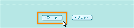 受信機能の設定