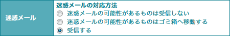 迷惑メール（スパムメール）の設定