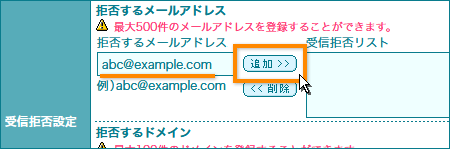 受信許可・拒否の設定