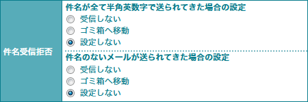 受信許可・拒否の設定