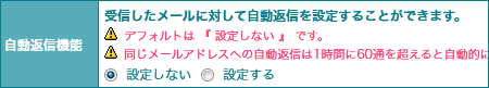 自動返信の設定