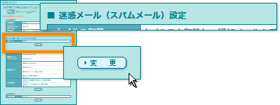 迷惑メール（スパムメール）設定画面の表示