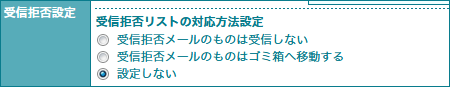 受信許可・拒否の設定