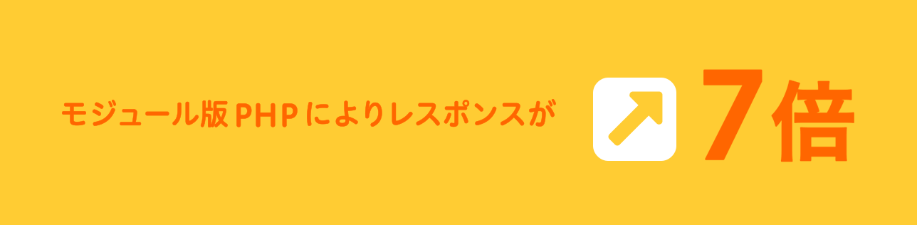 モジュール版PHPによりレスポンスが７倍