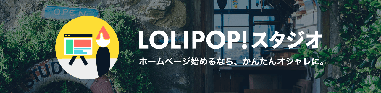 LOLIPOP!スタジオ / ホームページ始めるなら、かんたんオシャレに。