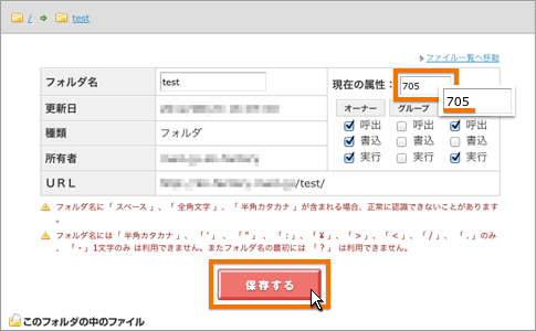ロリポップ！FTPでパーミッションを変更する場合の操作箇所。testというディレクトリの画面で、現在の属性という項目が705になっており、保存するボタンをクリックする様子