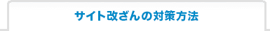 サイト改ざんの対策方法