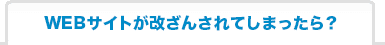 WEBサイトが改ざんされてしまったら？